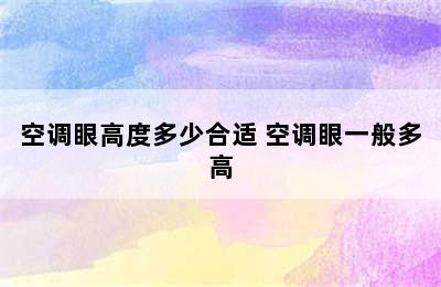 空调眼高度多少合适 空调眼一般多高